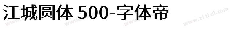 江城圆体 500字体转换